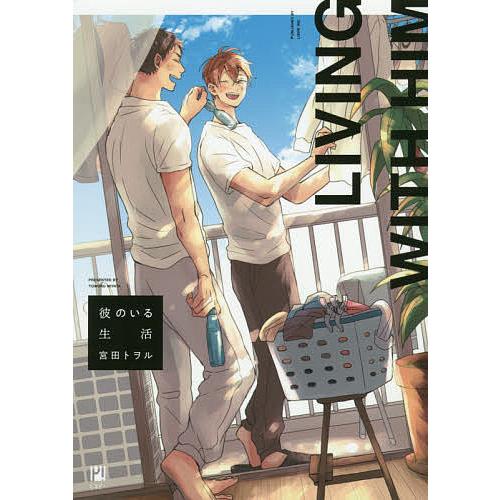 毎週末倍 倍 ストア参加 彼のいる生活 宮田トヲル 参加日程はお店topで Bk Bookfanプレミアム 通販 Yahoo ショッピング