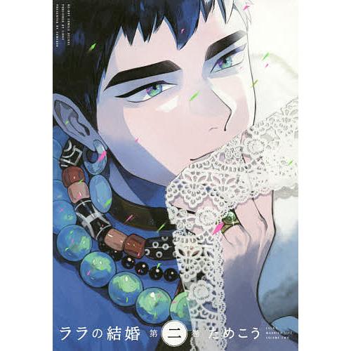 ララの結婚 2/ためこう : bookfanプレミアム - 通販 - Yahoo!ショッピング