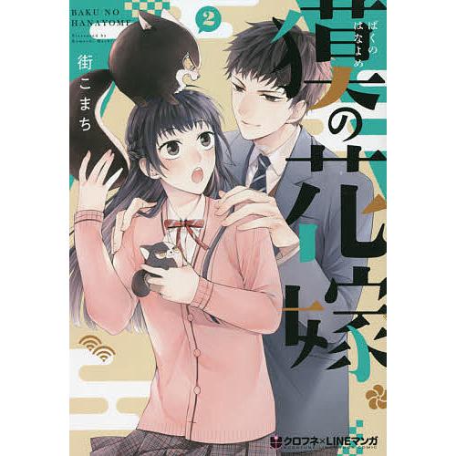 獏の花嫁 2/街こまち｜bookfan