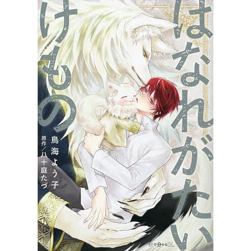 はなれがたいけもの/鳥海よう子/八十庭たづ : bk-4799754033 : bookfan 