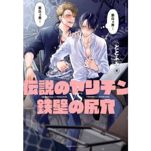 伝説のヤリチンVS鉄壁の尻穴/ととふみ : bookfanプレミアム - 通販