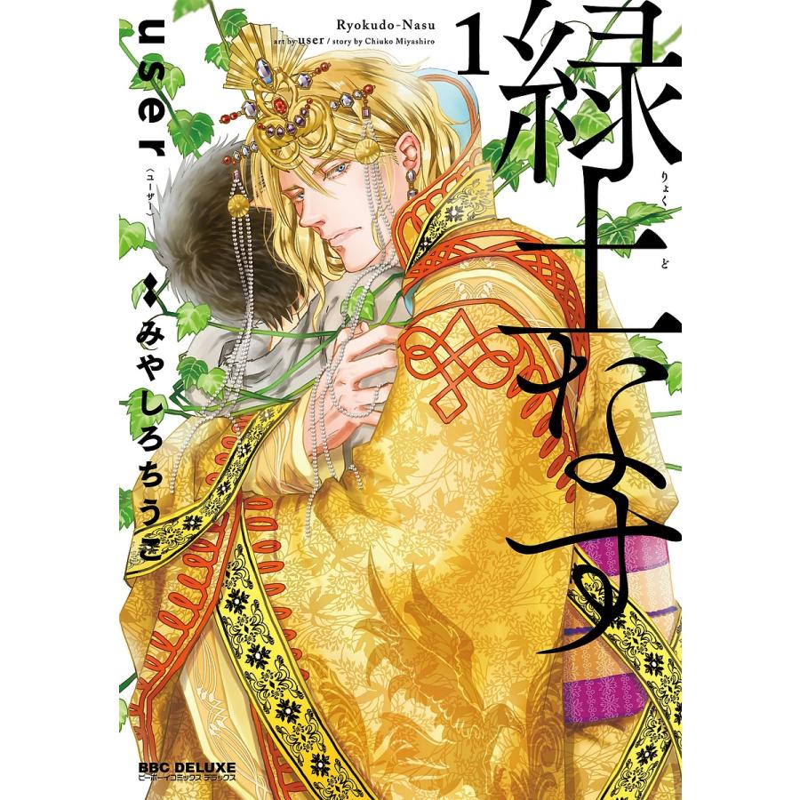 緑土なす 1 : bookfanプレミアム - 通販 - Yahoo!ショッピング