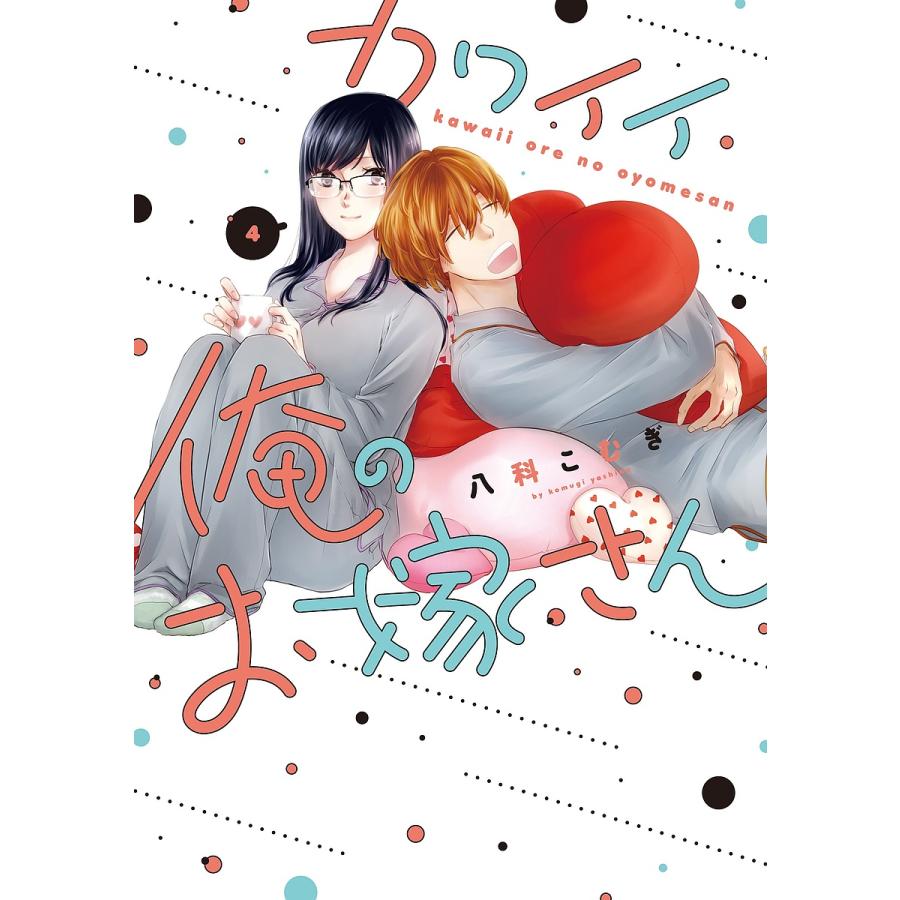 カワイイ俺のお嫁さん 4 : bookfanプレミアム - 通販 - Yahoo