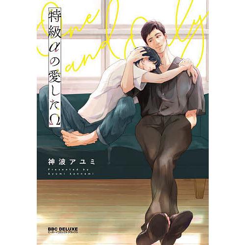 特級αの愛したΩ : bookfanプレミアム - 通販 - Yahoo!ショッピング