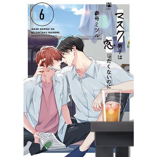 マスク男子は恋したくないのに 6 : bookfanプレミアム - 通販 - Yahoo