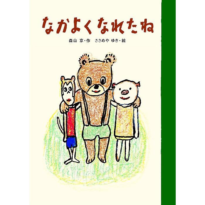 なかよくなれたね/森山京/ささめやゆき : bookfanプレミアム - 通販 