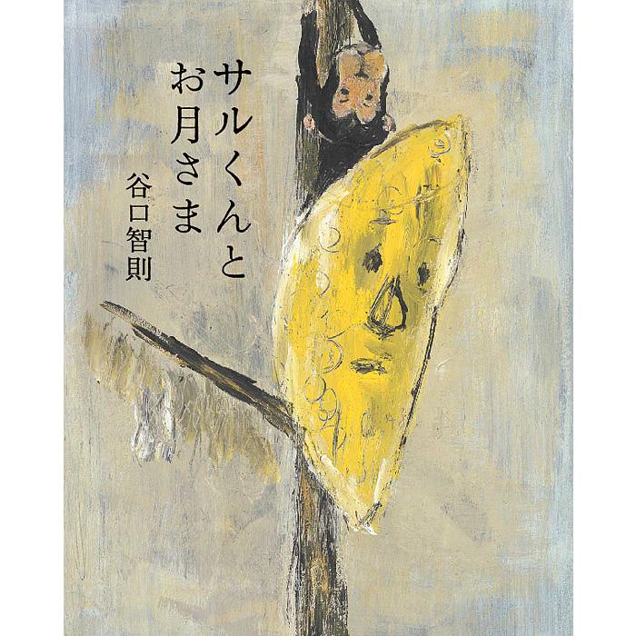 サルくんとお月さま/谷口智則 : bookfanプレミアム - 通販 - Yahoo 