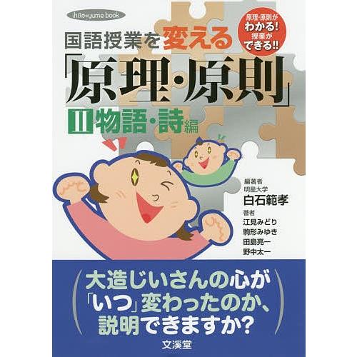 国語授業を変える「原理・原則」 原理・原則がわかる!授業ができる!! 2/白石範孝/江見みどり｜bookfan