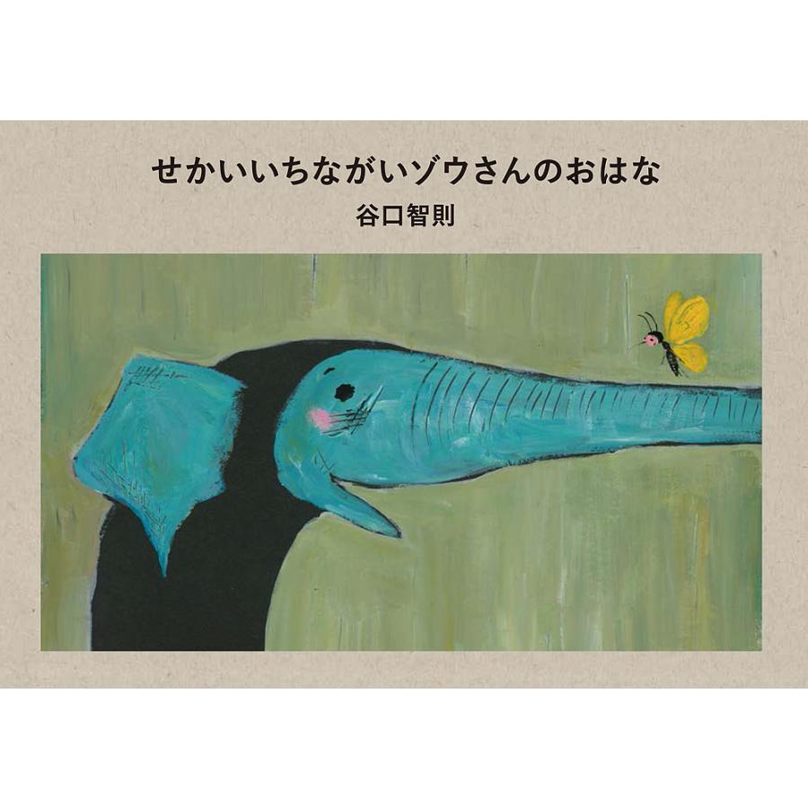 せかいいちながいゾウさんのおはな 谷口智則 子供 絵本 Bk Bookfanプレミアム 通販 Yahoo ショッピング