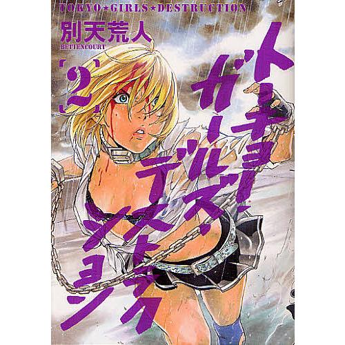 トーキョー・ガールズ・デストラクショ 2/別天荒人｜bookfan