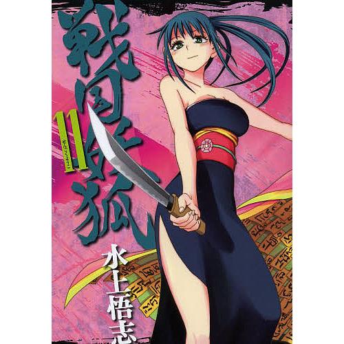 戦国妖狐 11/水上悟志 | 