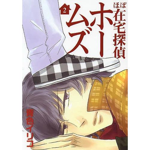 ほぼ在宅探偵ホームズ 2/青色イリコ｜bookfan