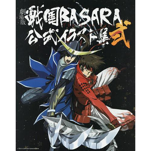 ポイント10倍 マニア 劇場版戦国basara The Last Party 公式イラスト集 2 カプコン プロダクションi G Www Threeriversofs Com
