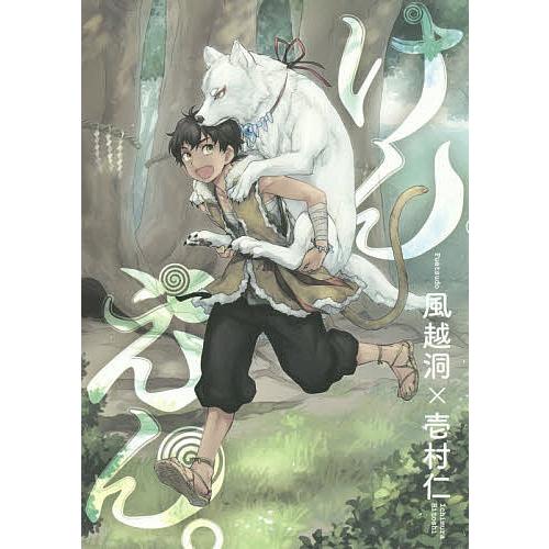 けんえん 1 壱村仁 風越洞 Bk Bookfanプレミアム 通販 Yahoo ショッピング