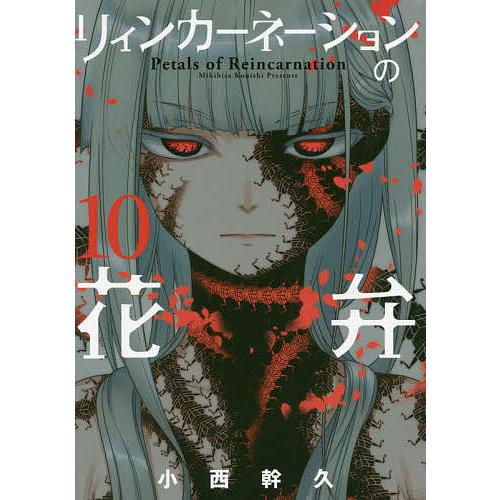 リィンカーネーションの花弁 10 小西幹久 Bk Bookfanプレミアム 通販 Yahoo ショッピング