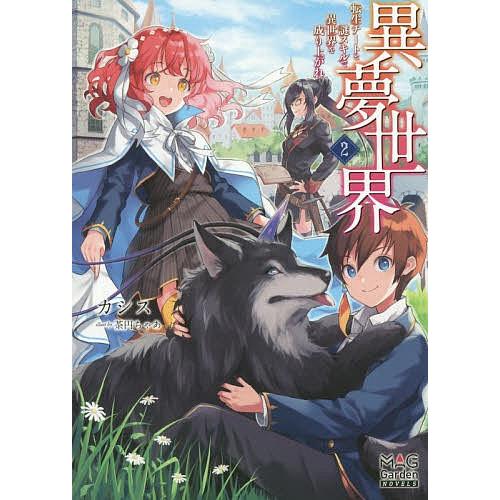 異夢世界 転生チートと謎スキルで異世界を成り上がれ 2 カシス Bk x Bookfanプレミアム 通販 Yahoo ショッピング