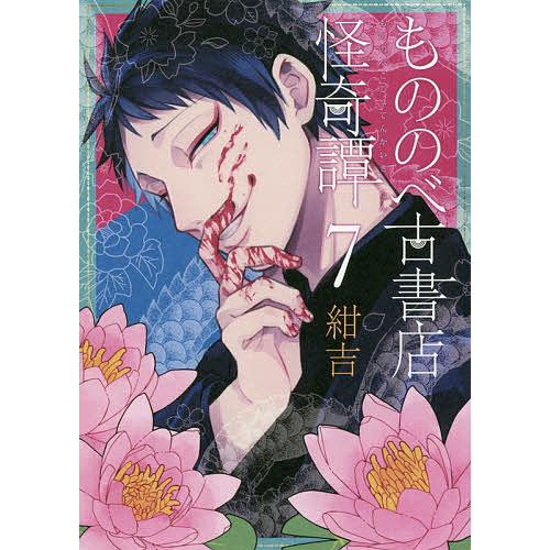 もののべ古書店怪奇譚 7/紺吉 | 