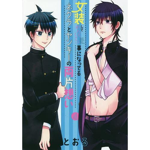 女装してめんどくさい事になってるネク 4 とおる Bk 4800009707 Bookfanプレミアム 通販 Yahoo ショッピング