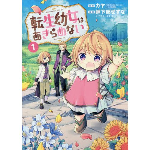 ☆特典16点付き [岬下部せすな、カヤ] 転生幼女はあきらめない 1-9巻 転生幼女はあきらめない 1/岬下部せすな/カヤ : bookfanプレミアム