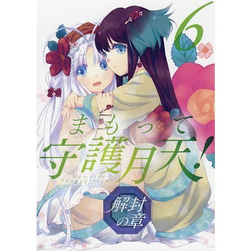 まもって守護月天 解封の章 6 桜野みねね Bk Bookfanプレミアム 通販 Yahoo ショッピング