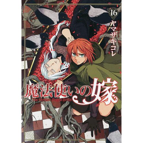 魔法使いの嫁 16 ヤマザキコレ Bk Bookfanプレミアム 通販 Yahoo ショッピング