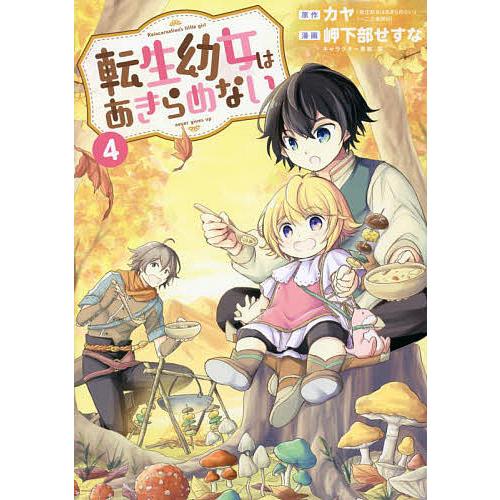 転生幼女はあきらめない 4/岬下部せすな/カヤ : bookfanプレミアム 