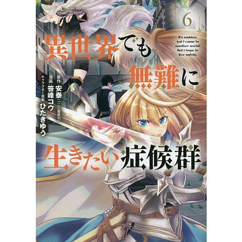 異世界でも無難に生きたい症候群 6/笹峰コウ/安泰 : bookfanプレミアム 