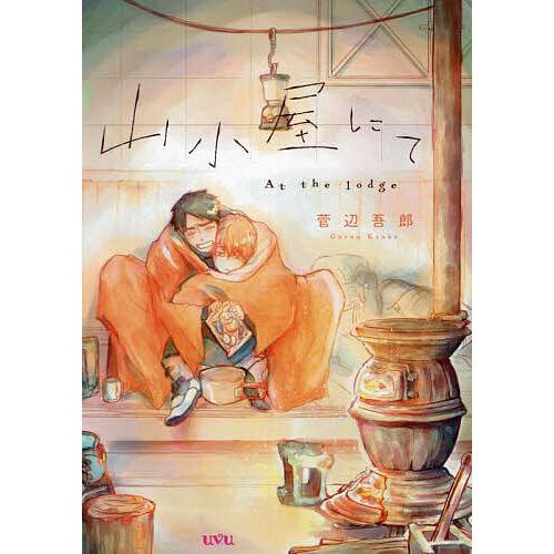 山小屋にて : bookfanプレミアム - 通販 - Yahoo!ショッピング