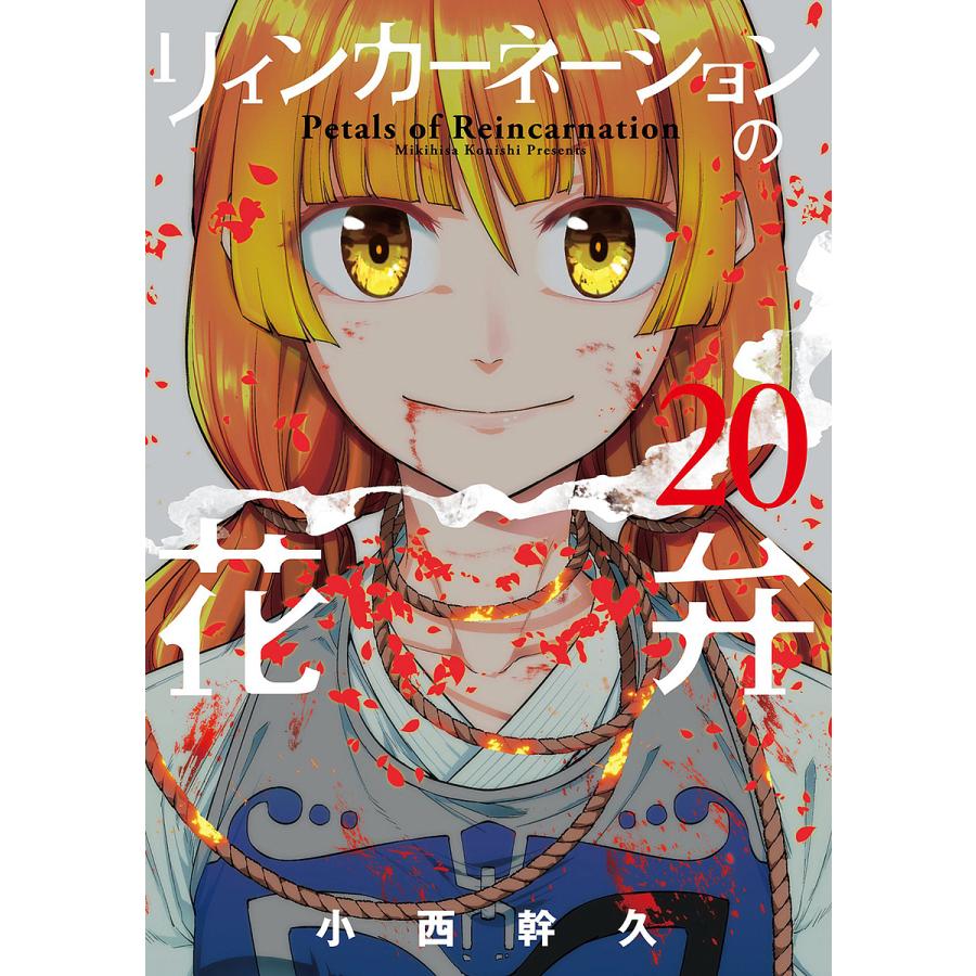 リィンカーネーションの花弁 20 : bookfanプレミアム - 通販 - Yahoo