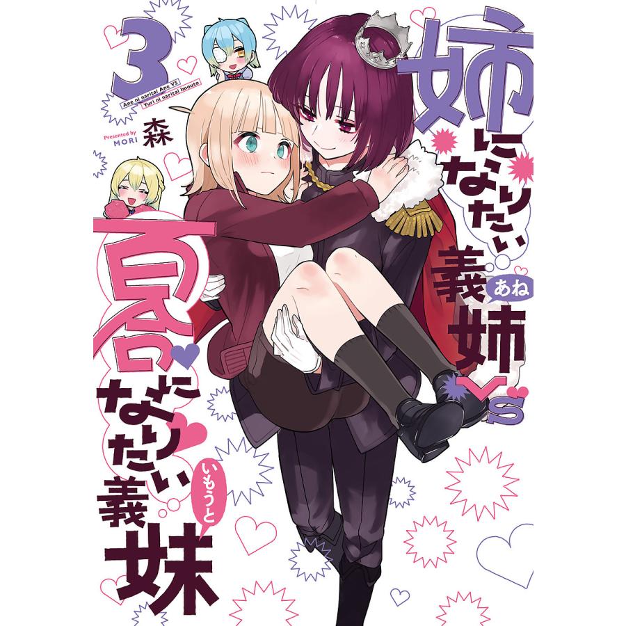 姉になりたい義姉VS百合になりたい義 3 : bookfanプレミアム - 通販 