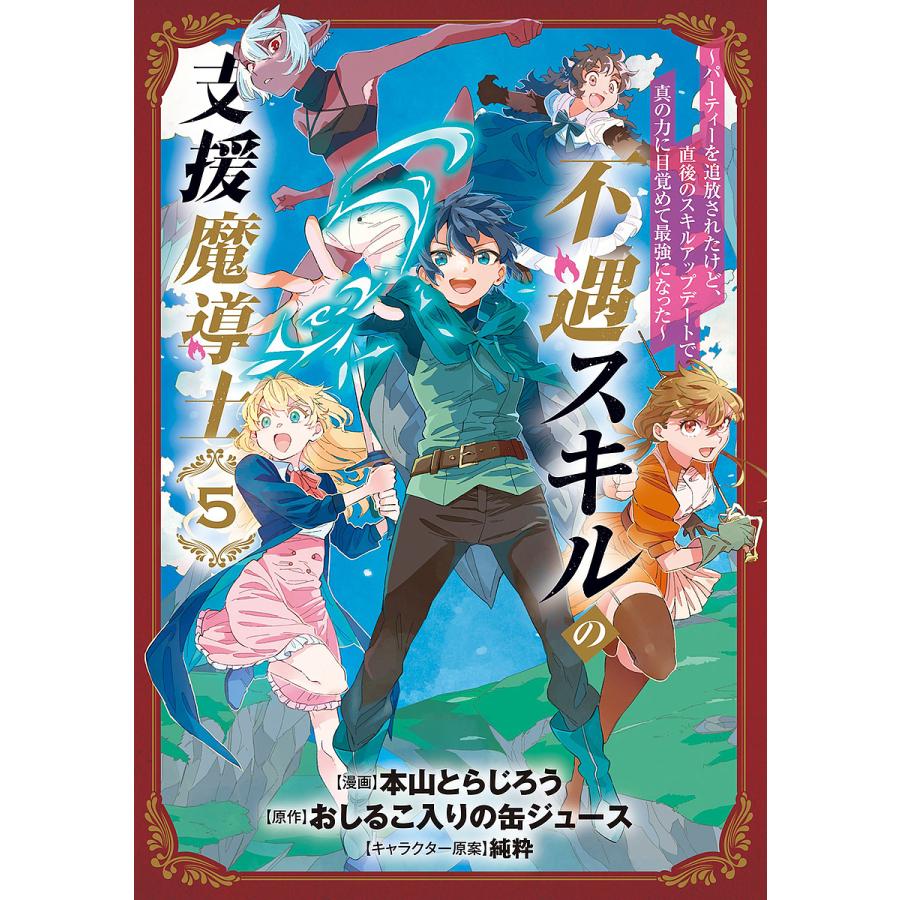 不遇スキルの支援魔導士〜パーティーを 5 | 
