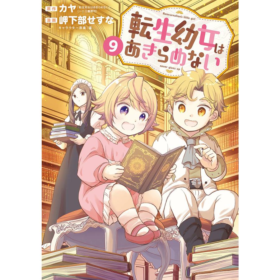 転生幼女はあきらめない 9 : bookfanプレミアム - 通販 - Yahoo
