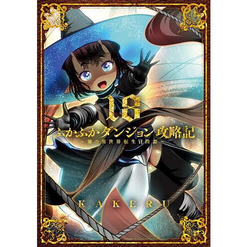 ふかふかダンジョン攻略記 俺の異世 18 : bookfanプレミアム - 通販