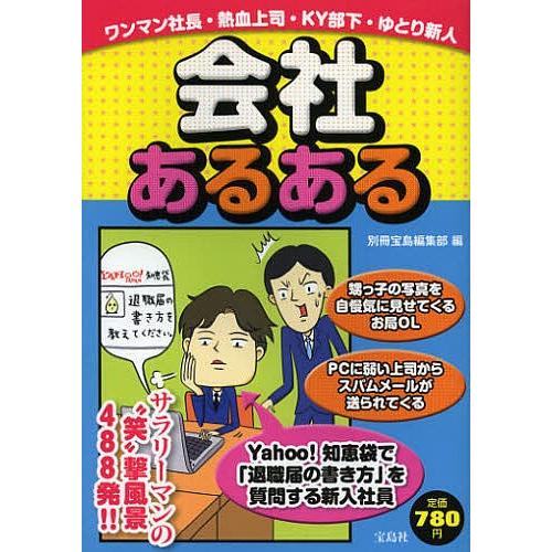 会社あるある/別冊宝島編集部｜bookfan