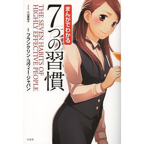 まんがでわかる7つの習慣/小山鹿梨子/フランクリン・コヴィー・ジャパン｜bookfan