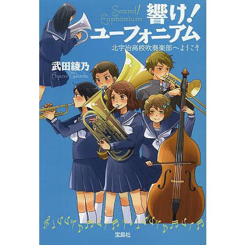 響け!ユーフォニアム 北宇治高校吹奏楽部へようこそ/武田綾乃