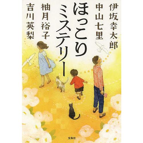死にゆく者の祈り　中山七里　慈雨　柚月裕子　本性　伊岡瞬　ミステリー 死にゆく者の祈り 中山七里 慈雨 柚月裕子 本性 伊岡瞬 ミステリー｜