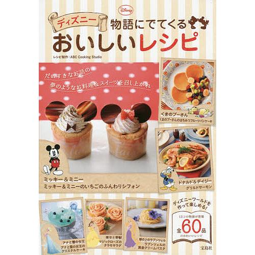 ディズニー物語にでてくるおいしいレシピ/レシピ : bookfanプレミアム