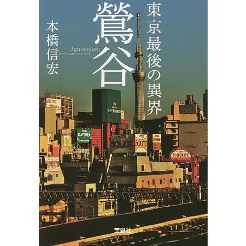 東京最後の異界鶯谷/本橋信宏 : bookfanプレミアム - 通販 - Yahoo