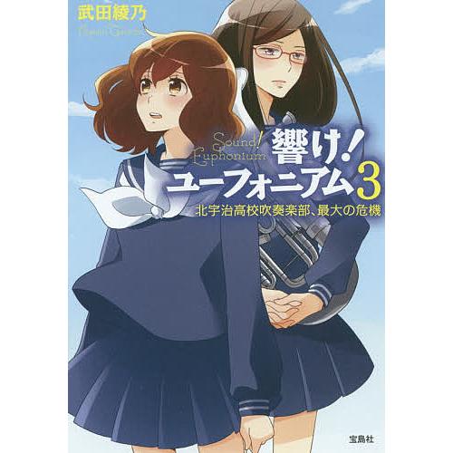 響け!ユーフォニアム 3/武田綾乃 : bookfanプレミアム - 通販 - Yahoo