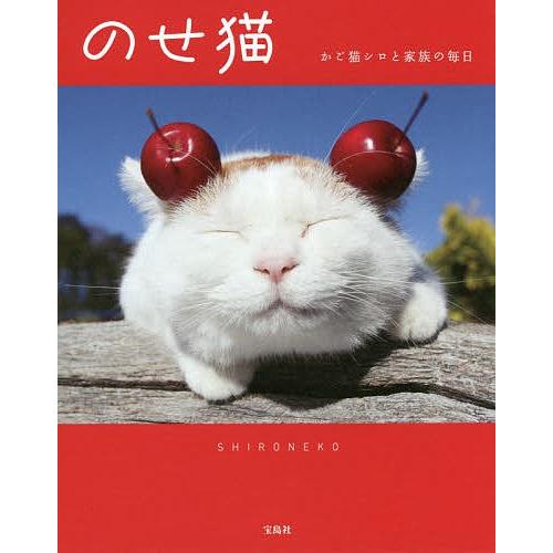 のせ猫 かご猫シロと家族の毎日 Shironeko Bk Bookfanプレミアム 通販 Yahoo ショッピング