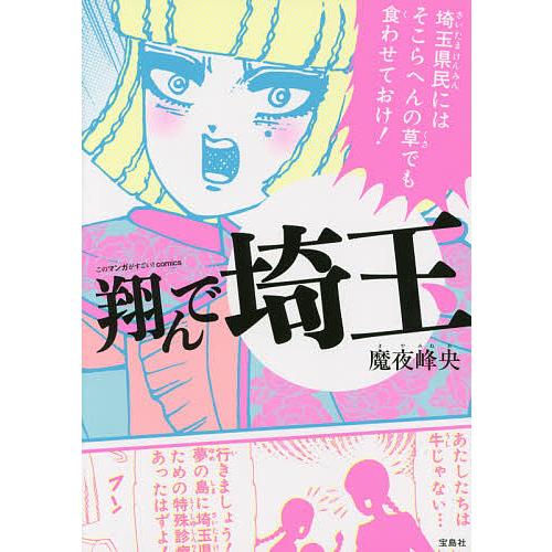 翔んで埼玉 魔夜峰央 Bk Bookfanプレミアム 通販 Yahoo ショッピング