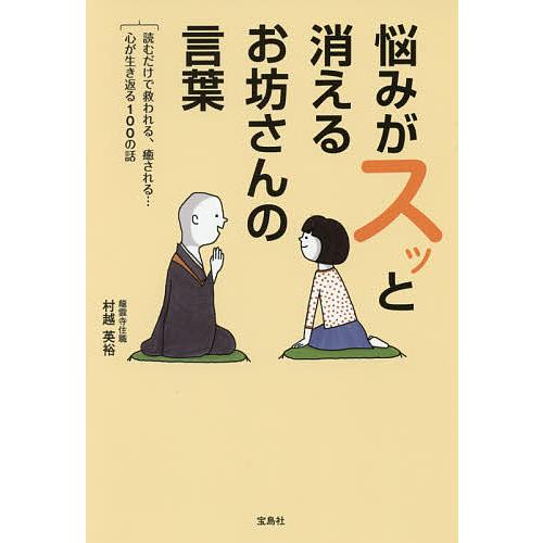 悩みがスッと消えるお坊さんの言葉 読むだけで救われる 癒される 心が生き返る100の話 村越英裕 Bk Bookfanプレミアム 通販 Yahoo ショッピング