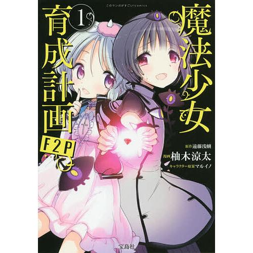魔法少女育成計画f2p 1 遠藤浅蜊 柚木涼太 Bk Bookfanプレミアム 通販 Yahoo ショッピング