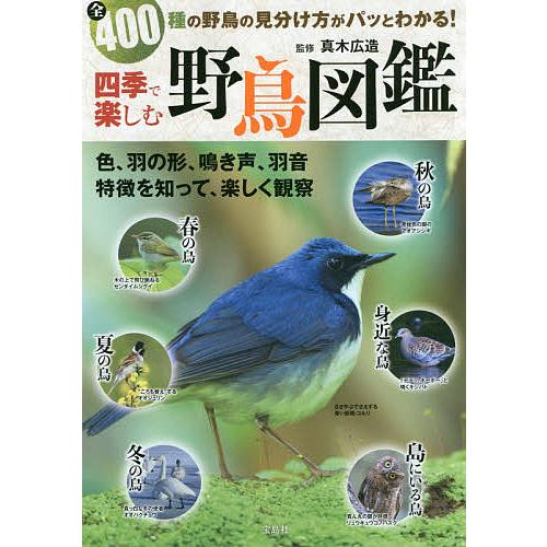 四季で楽しむ野鳥図鑑 全400種の野鳥の見分け方がパッとわかる 真木広造 Bk Bookfanプレミアム 通販 Yahoo ショッピング