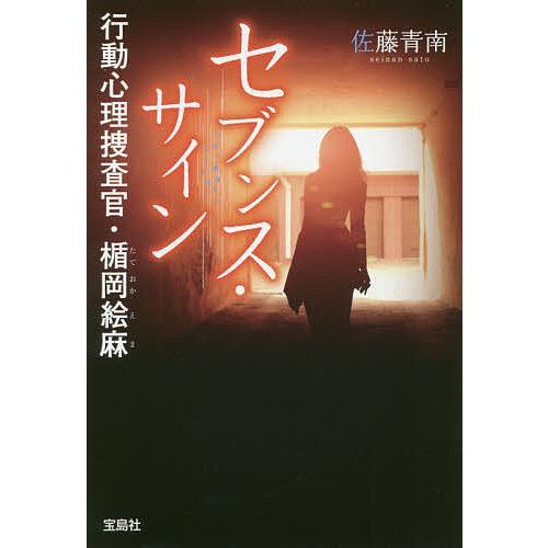 セブンス・サイン 行動心理捜査官・楯岡絵麻/佐藤青南 : bookfan 