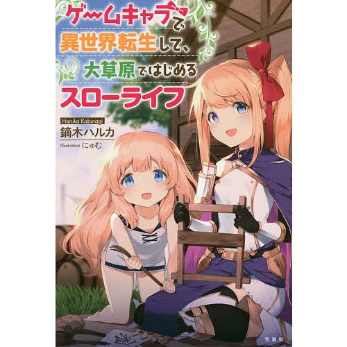 ゲームキャラで異世界転生して 大草原ではじめるスローライフ 鏑木ハルカ Bk Bookfanプレミアム 通販 Yahoo ショッピング