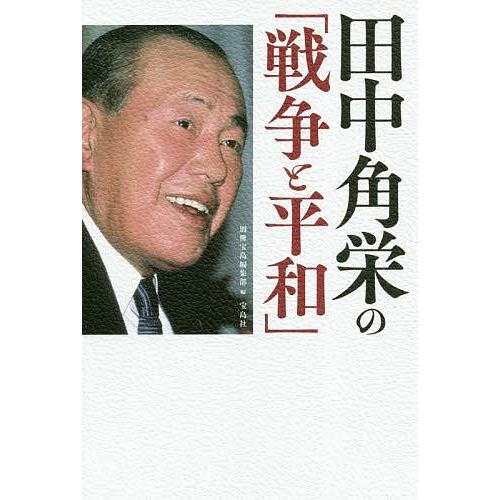 田中角栄の「戦争と平和」/別冊宝島編集部｜bookfan