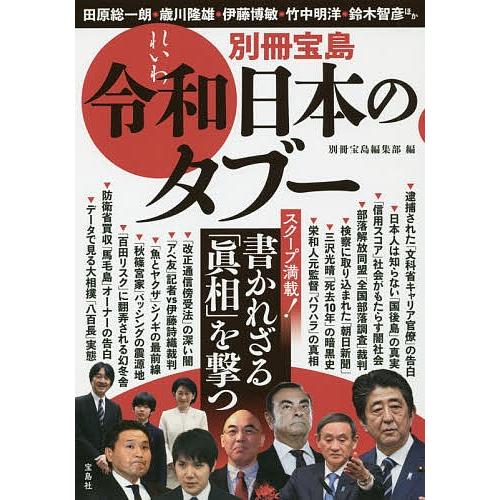 別冊宝島令和日本のタブー 書かれざる 眞相 を撃つ 別冊宝島編集部 Bk 4800295696 Bookfanプレミアム 通販 Yahoo ショッピング
