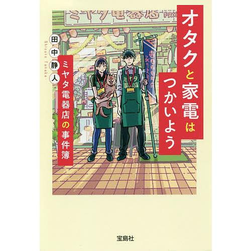 オタクと家電はつかいようミヤタ電器店の事件簿 田中静人 Bk Bookfanプレミアム 通販 Yahoo ショッピング
